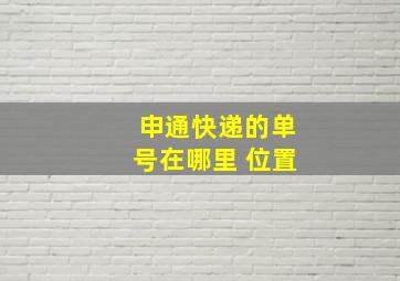 申通快递的单号在哪里 位置